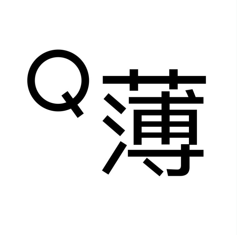 Q 薄