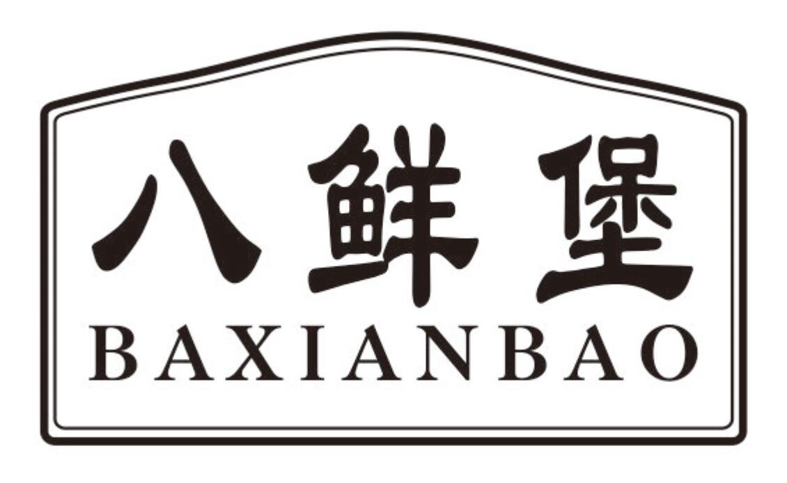 八鲜堡