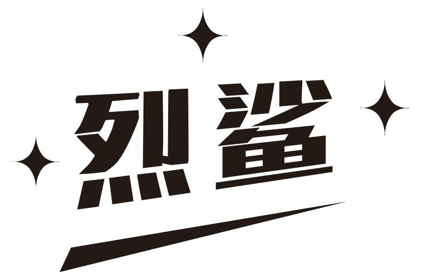 烈鲨