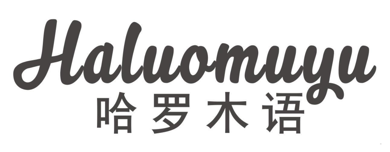 哈罗木语
