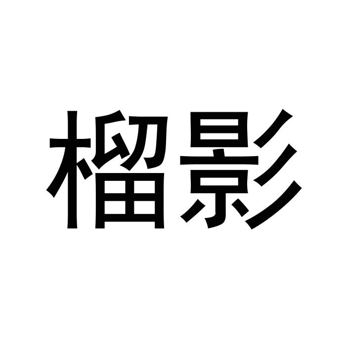 榴影