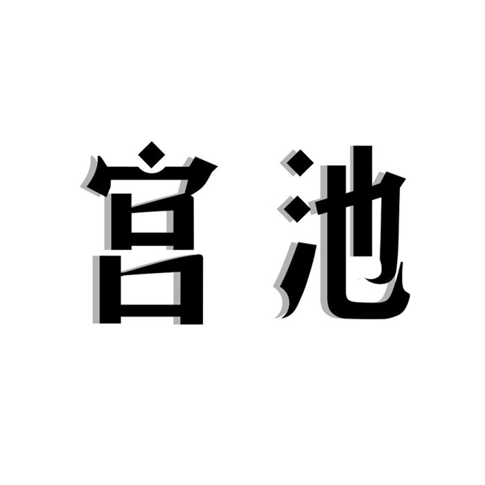 宫池