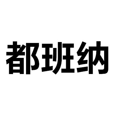 都班纳