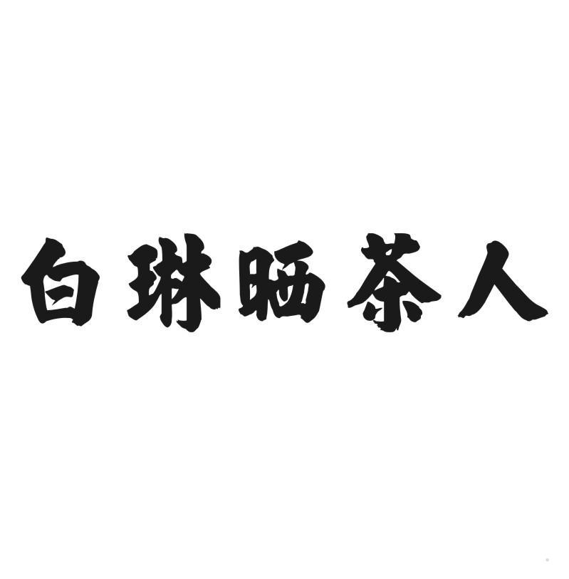 白琳晒茶人
