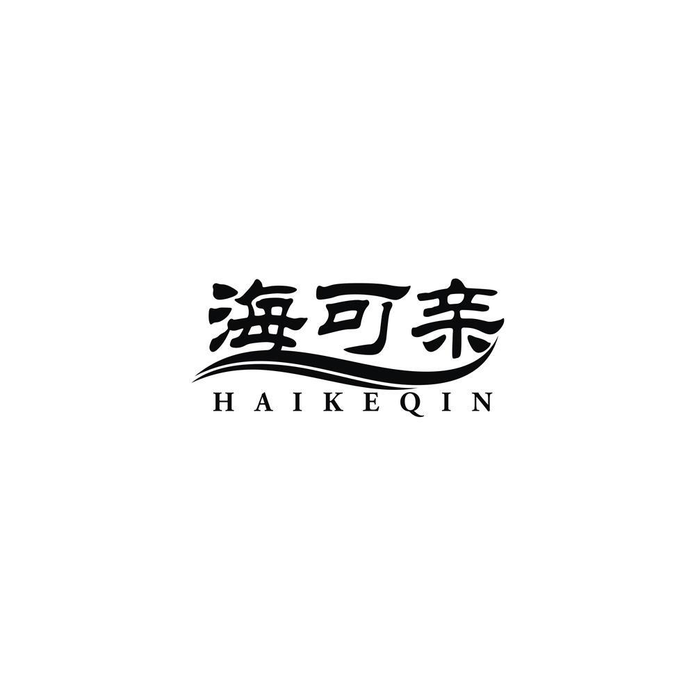 海可亲