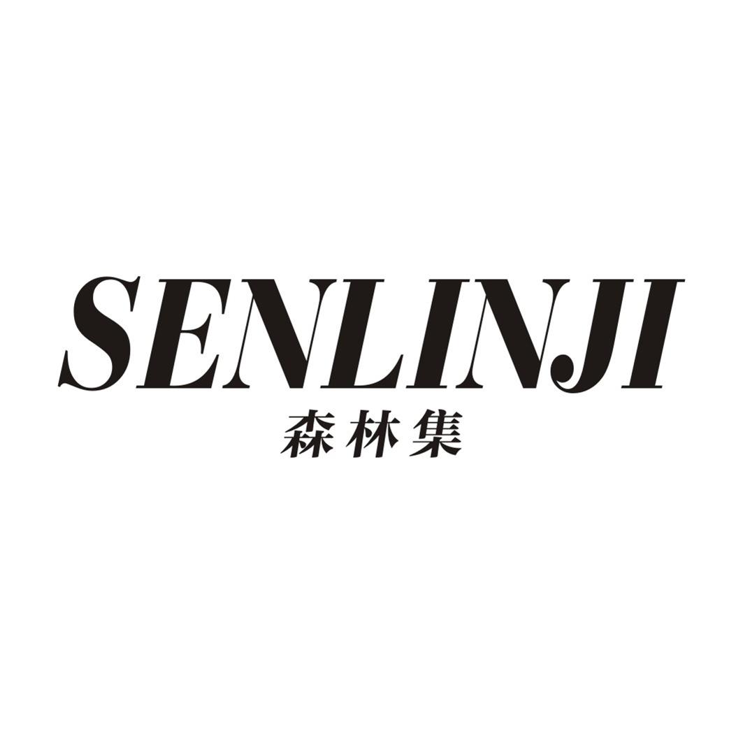 森林集
