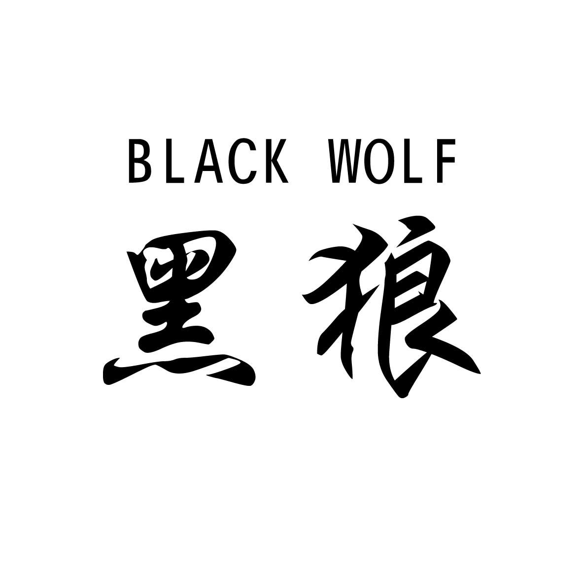 BLACK WOLF 黑狼