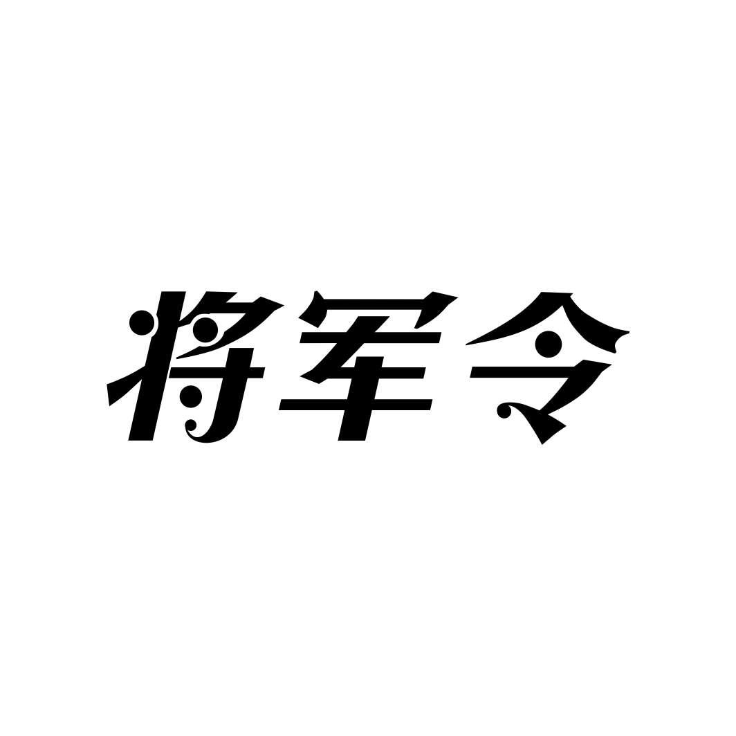 将军令