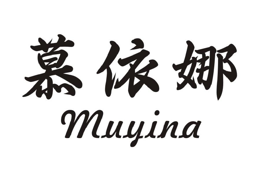 慕依娜