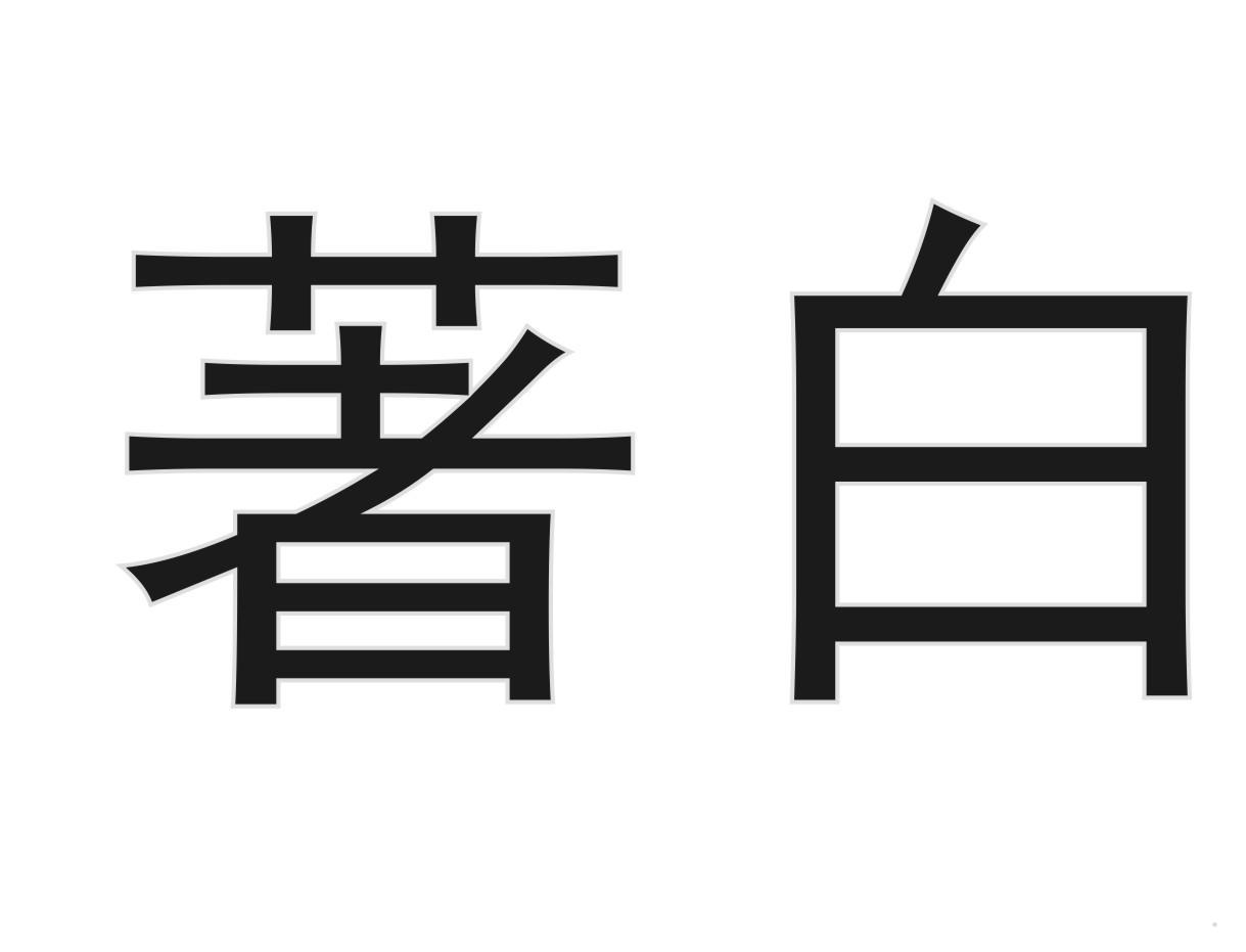 著白