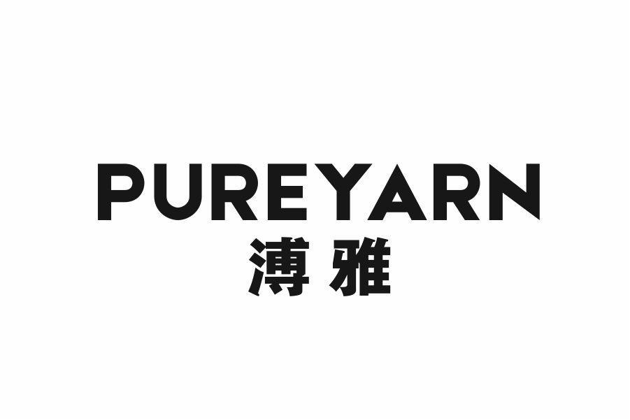 溥雅 PUREYARN