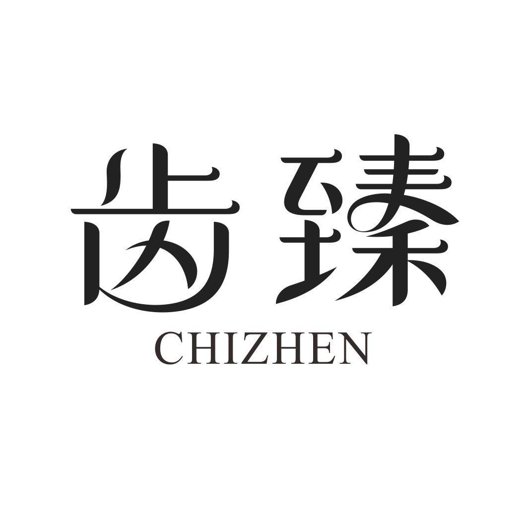 齿臻