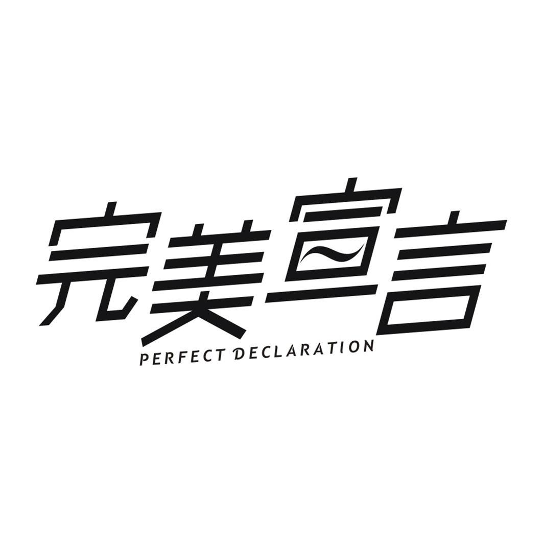 完美宣言 PERFECT DECLARATION