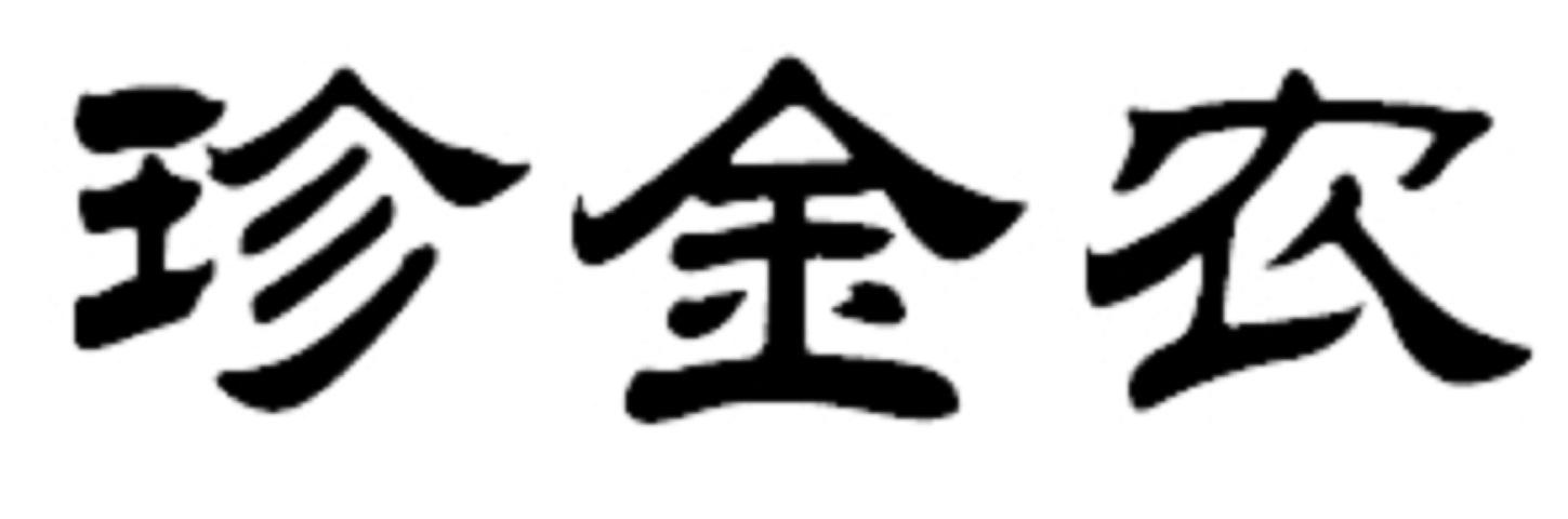 珍金农