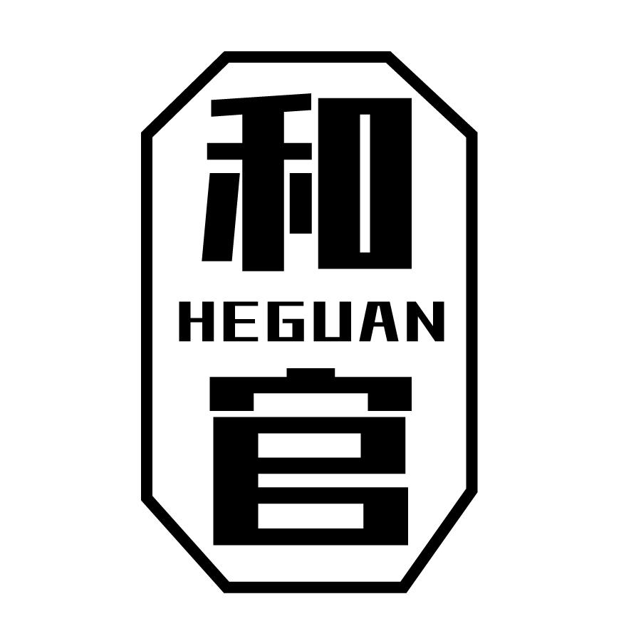 和官
