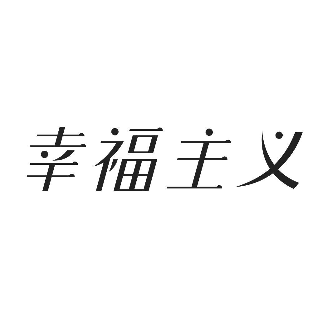 幸福主义