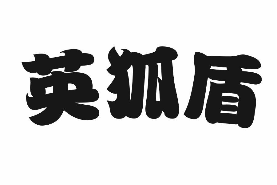 英狐盾