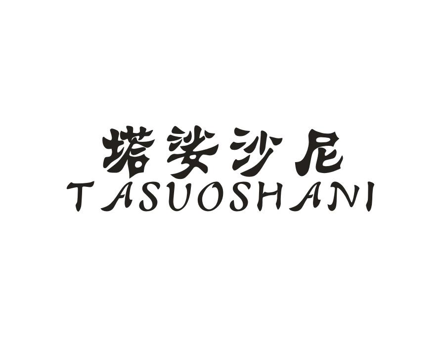 塔娑沙尼