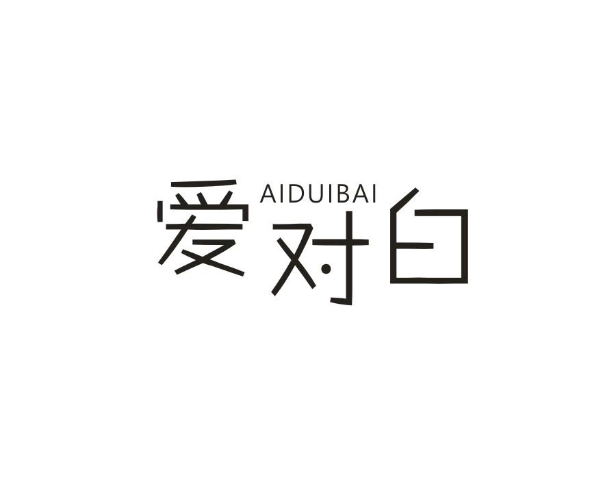 爱对白