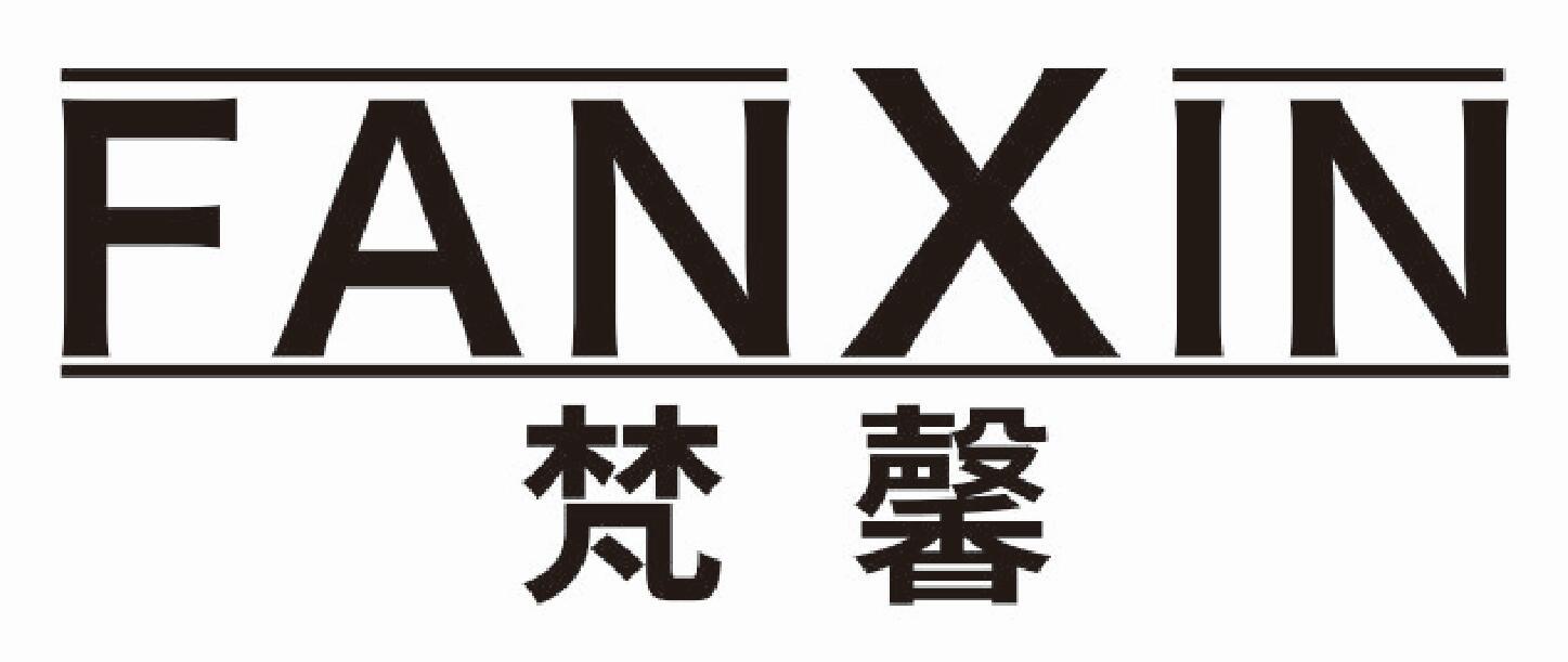 梵馨