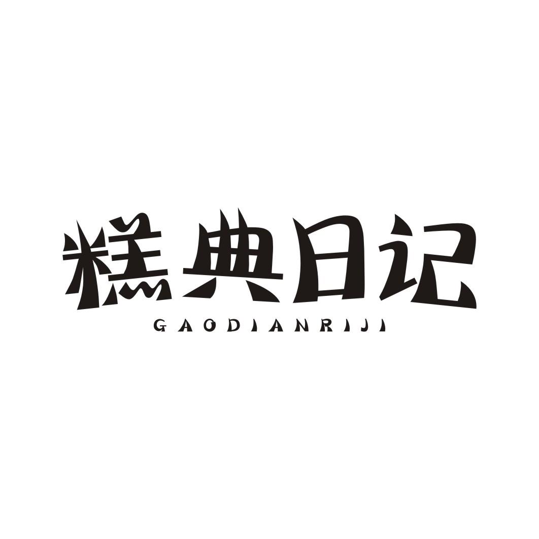 糕典日记