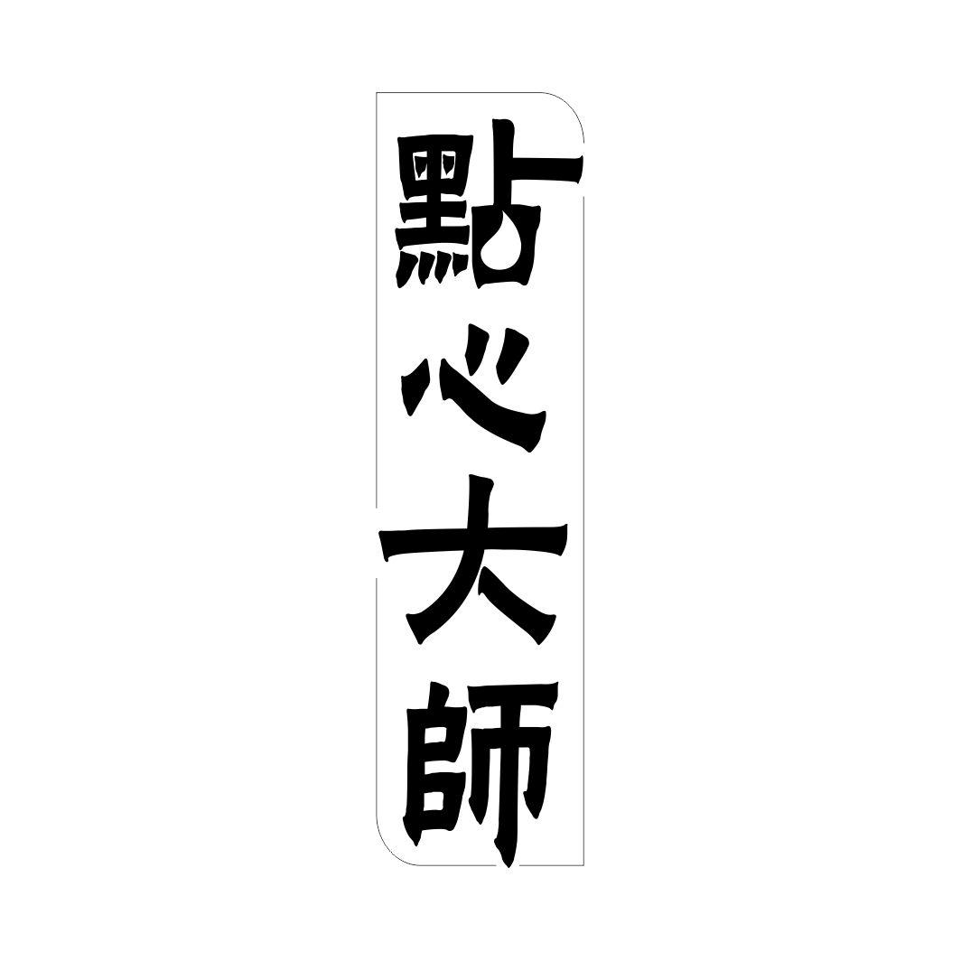 点心大师
