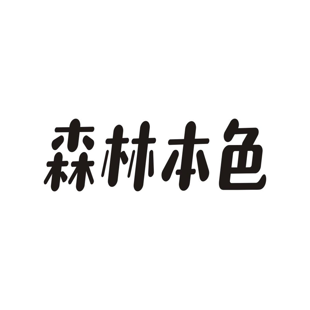森林本色