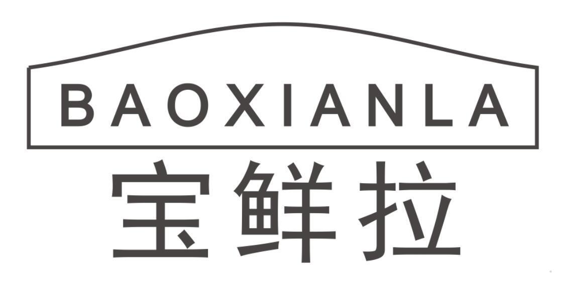 宝鲜拉