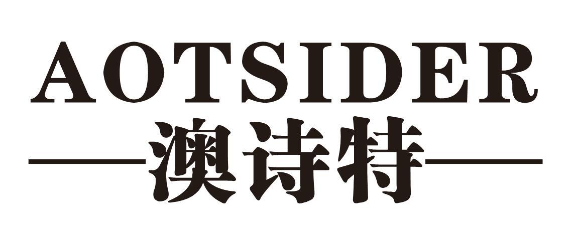 AOTSIDER 澳诗特