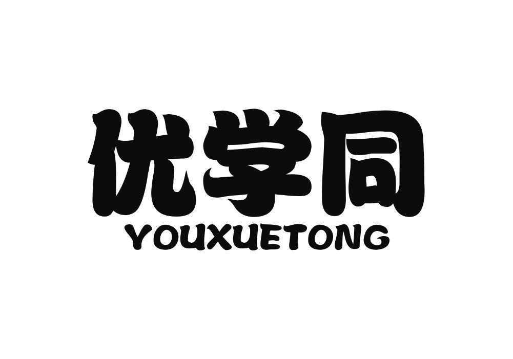 优学同