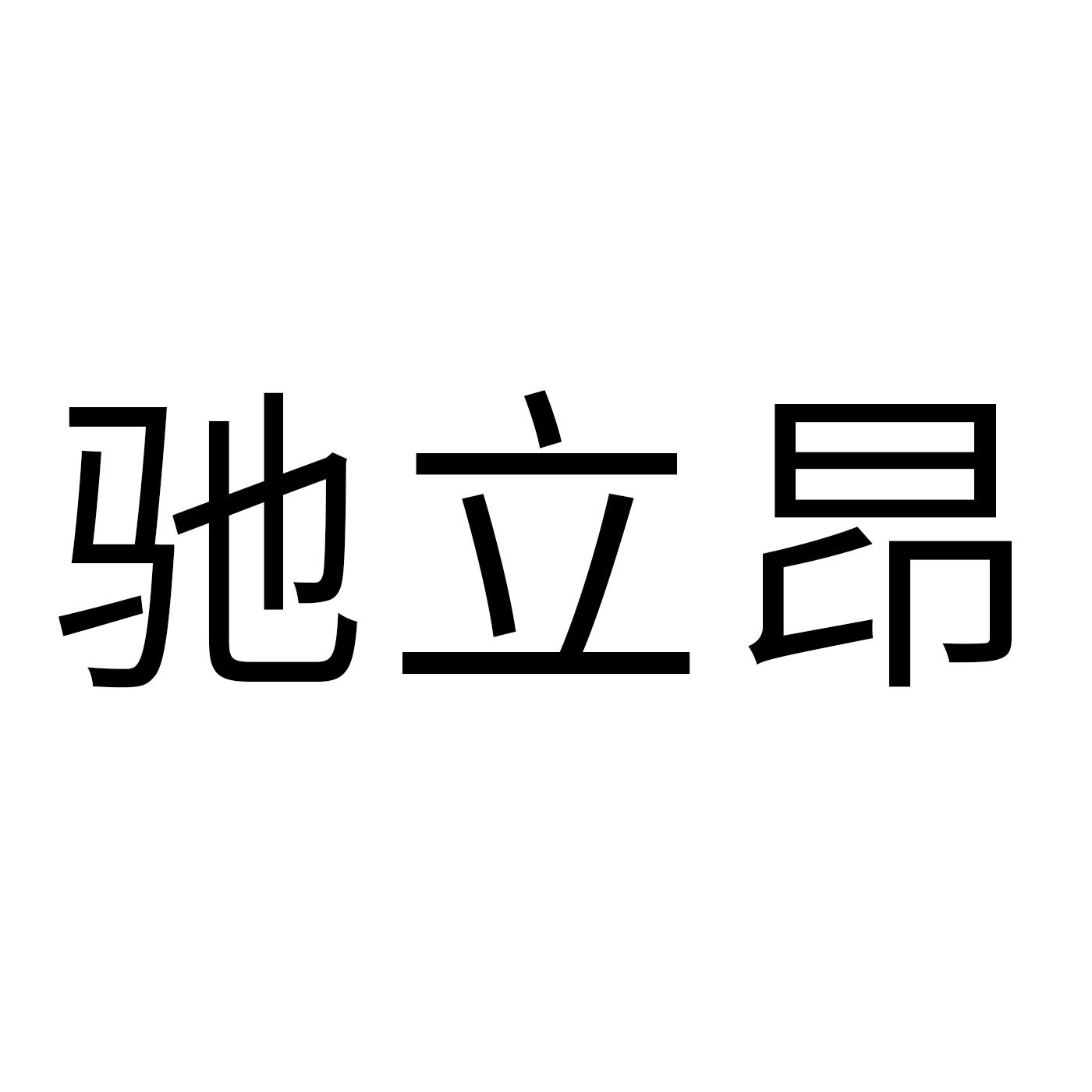 驰立昂