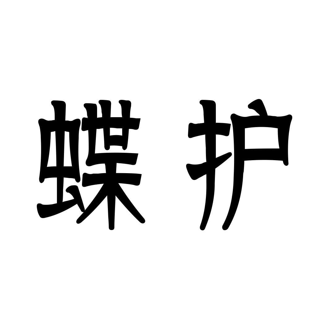 蝶护