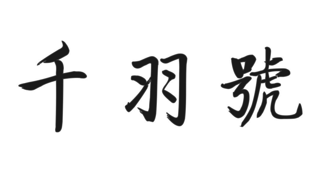 千羽号