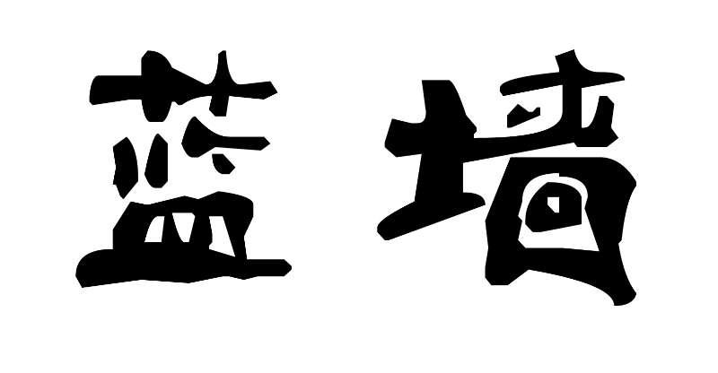 蓝墙