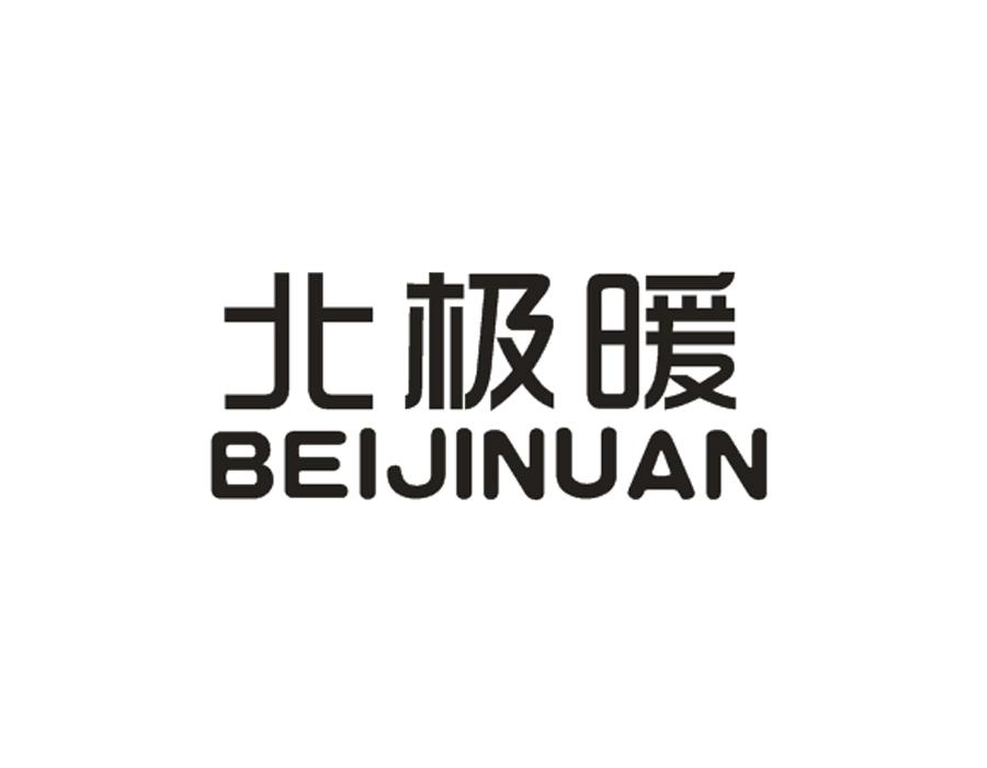 北极暖