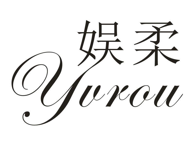 娱柔