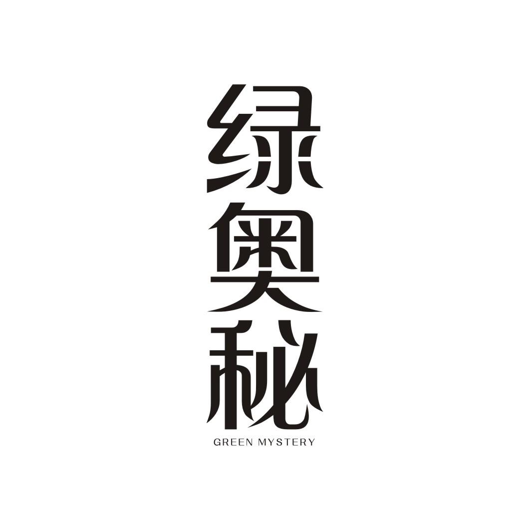 绿奥秘 GREEN MYSTERY