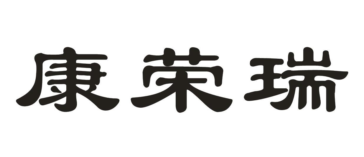 康荣瑞