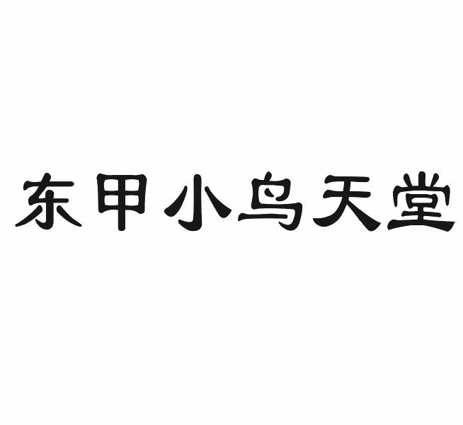 东甲小鸟天堂