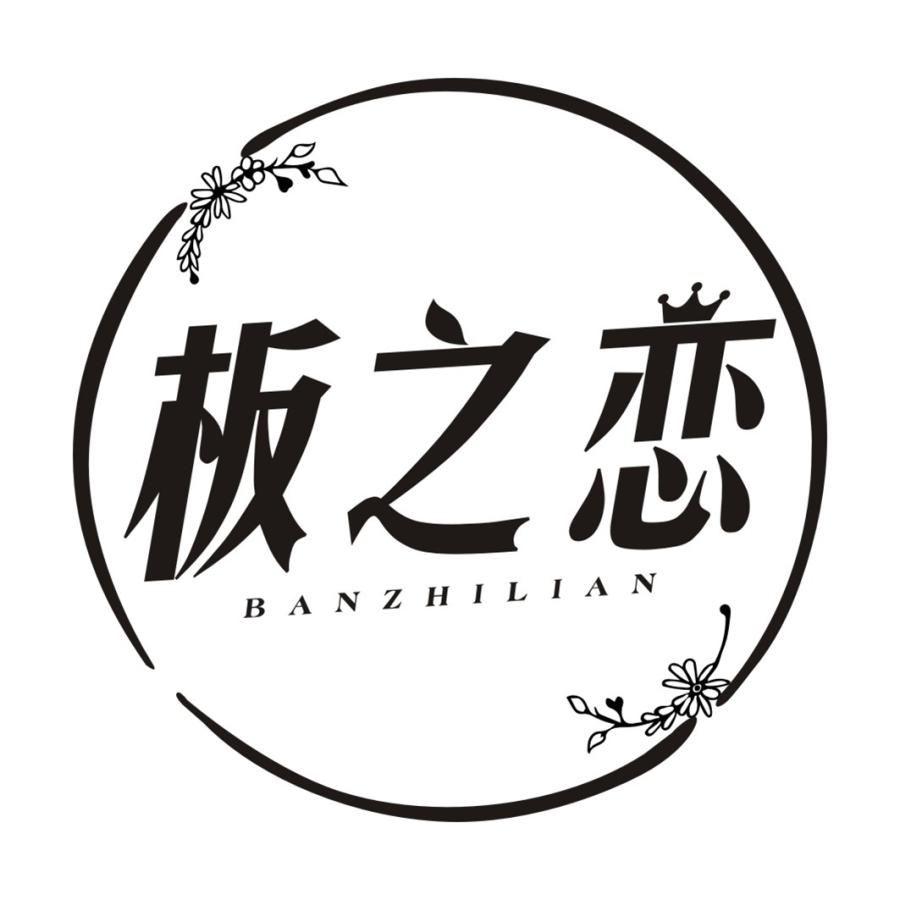 板之恋