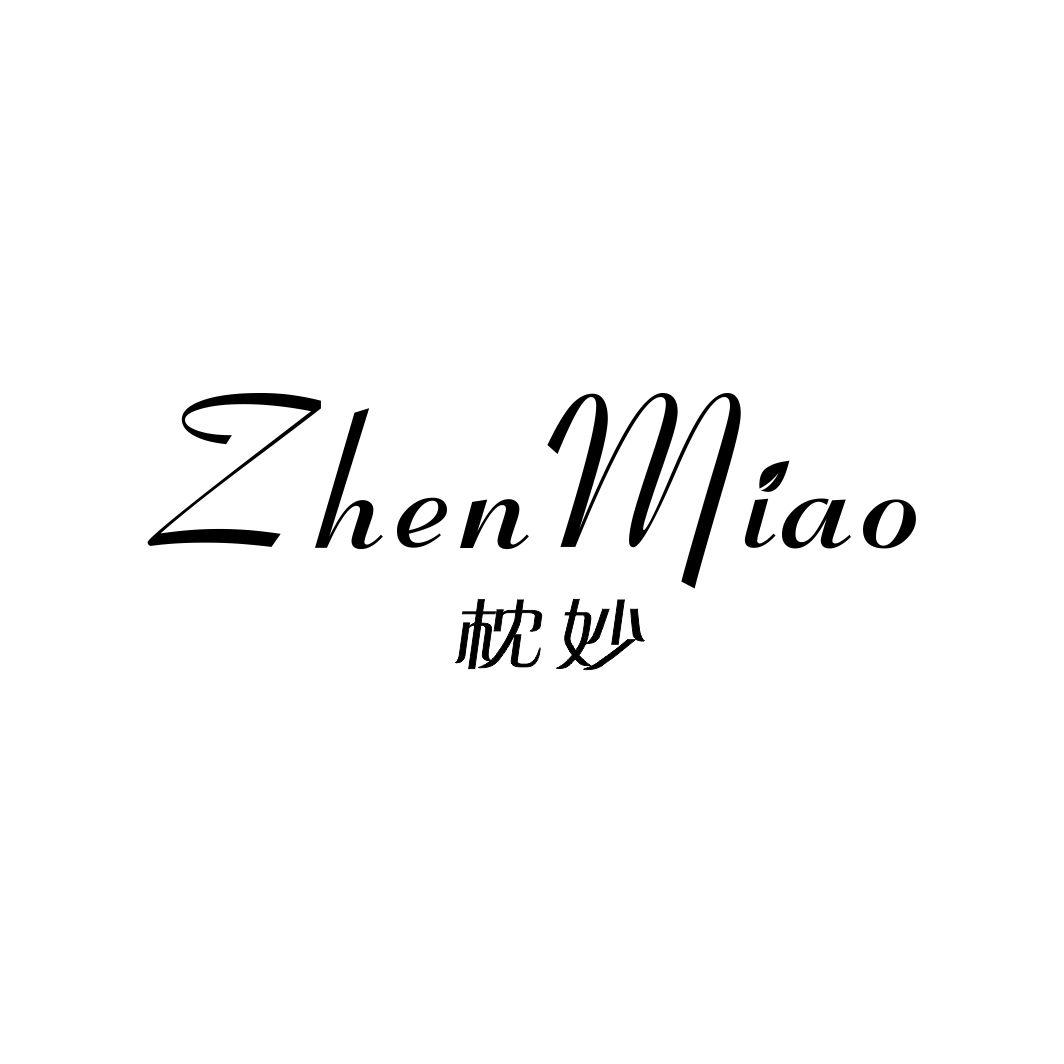 枕妙