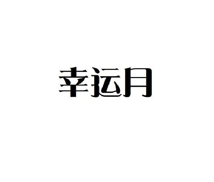 幸运月