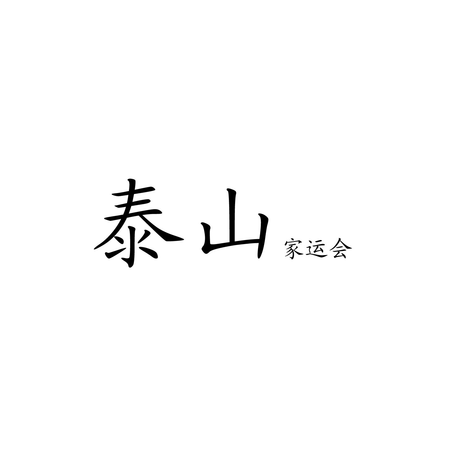 泰山 家运会