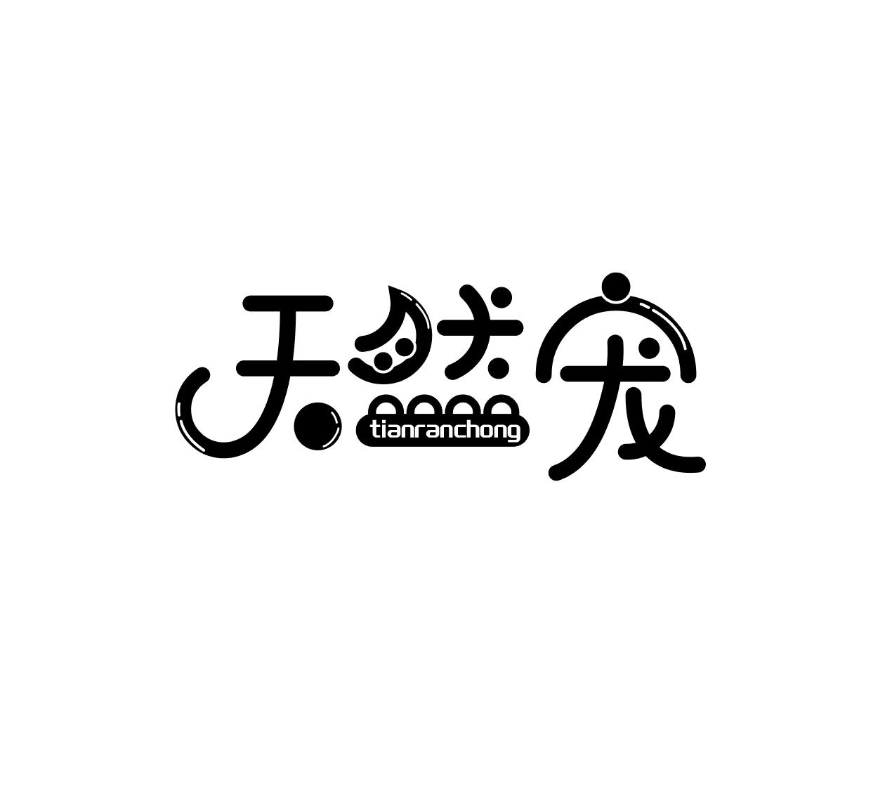天然宠