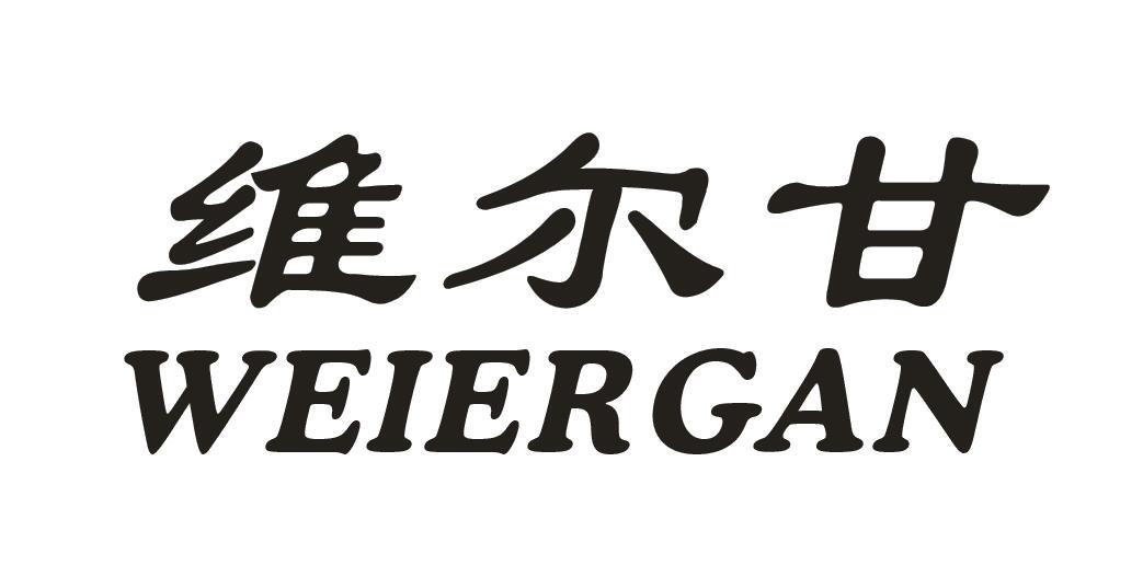 维尔甘
