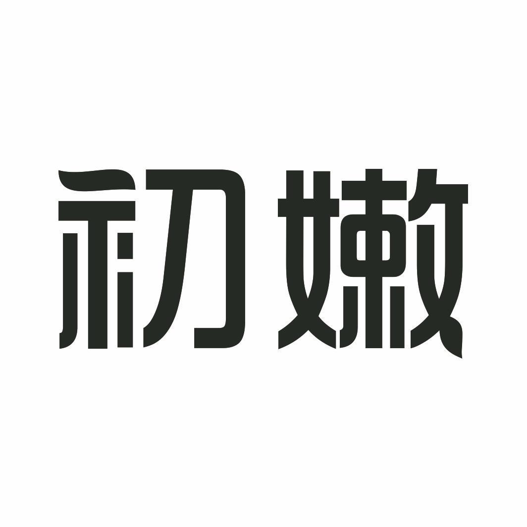 初嫩