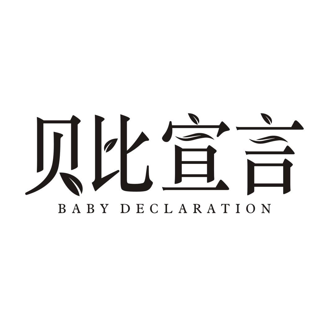 贝比宣言 BABY DECLARATION