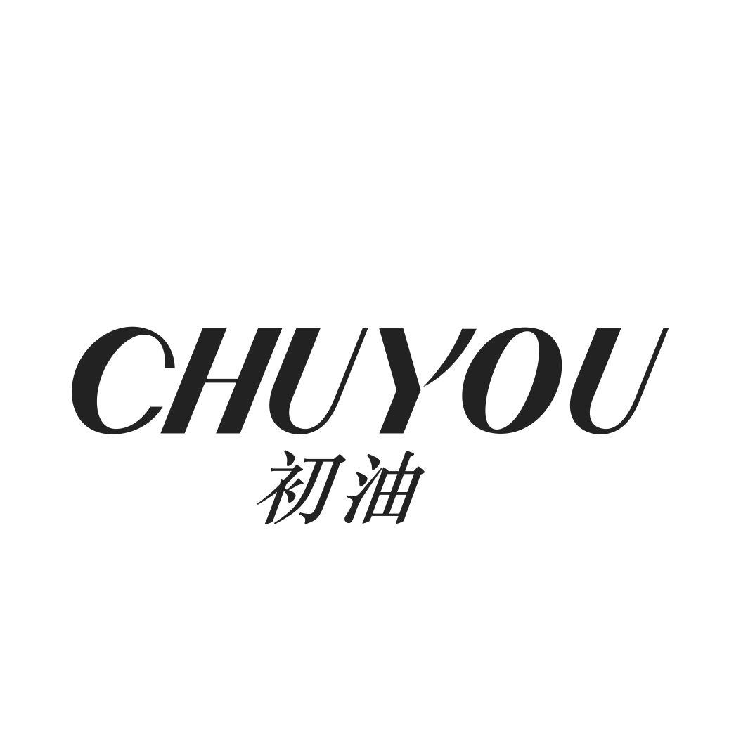 初油