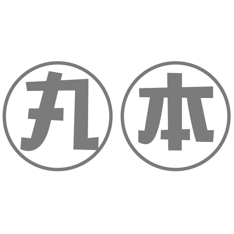 丸本