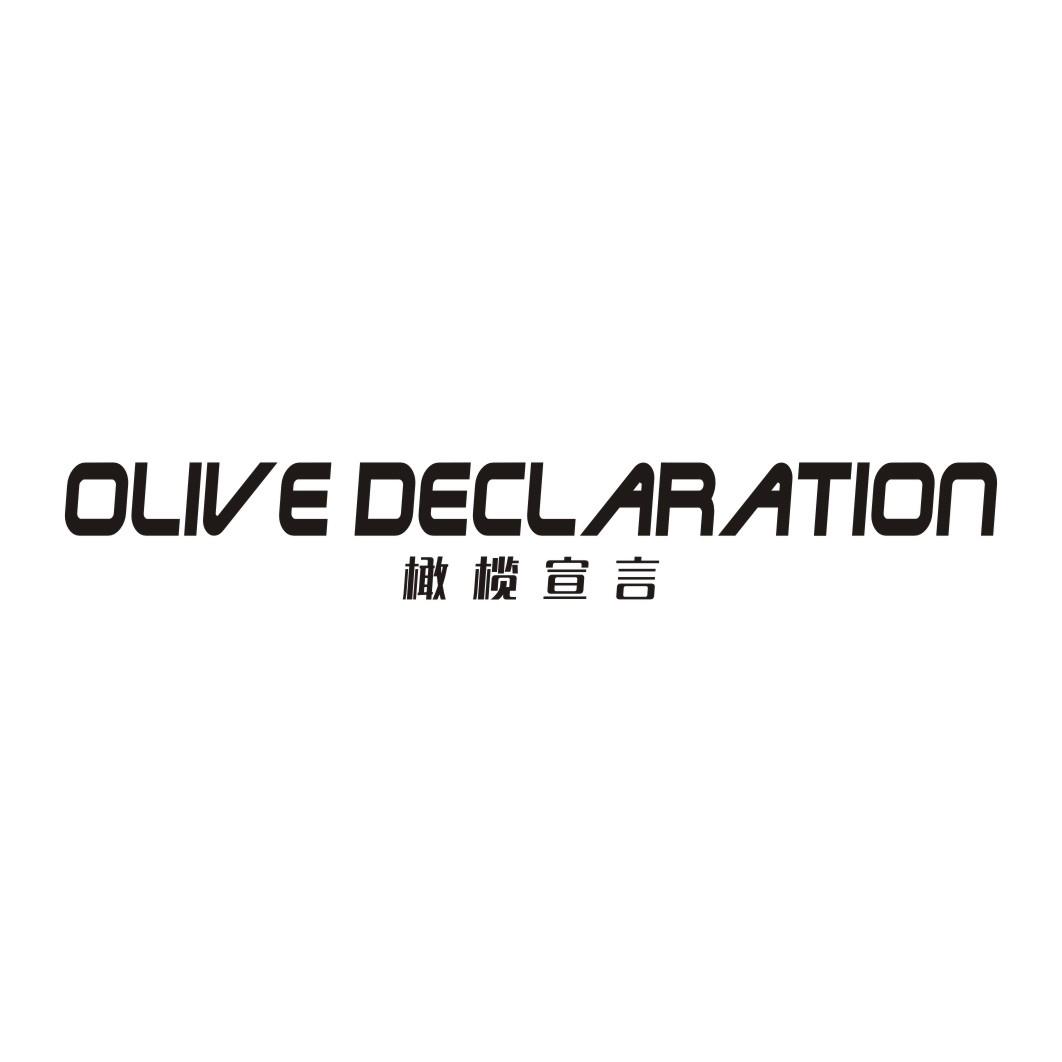 橄榄宣言 OLIVE DECLARATION